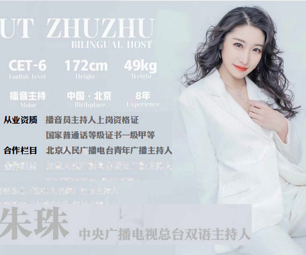 朱珠 雙語主持人 廣播電視總臺！